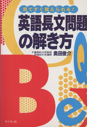 英語長文問題の解き方 見てすぐ覚えられる！