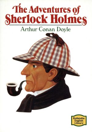 シャーロック・ホームズの冒険講談社英語文庫