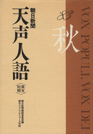 英文対照 朝日新聞 天声人語(VOL.54) '83 秋