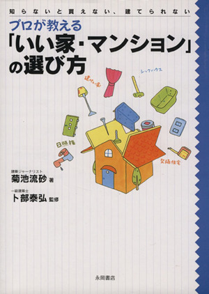 プロが教える「いい家・マンションの選び方」