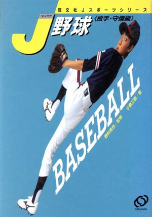 野球 投手・守備編Jスポーツシリーズ