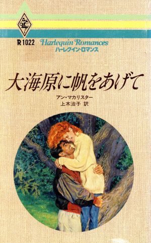 大海原に帆をあげて ハーレクイン・ロマンス