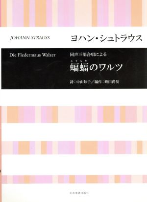 同声三部合唱による ヨハン・シュトラウス/蝙蝠のワルツ 合唱ライブラリー