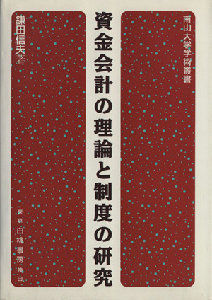 資金会計の理論と制度の研究 南山大学学術叢書