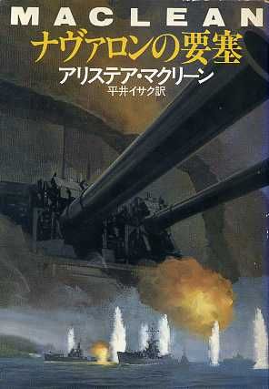 ナヴァロンの要塞 ハヤカワ文庫NV131