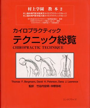 カイロプラクティックテクニック綜覧 中古本・書籍 | ブックオフ公式