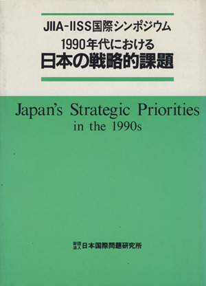 1990年代における日本の戦略的課題