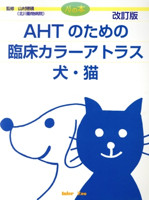 AHTのための臨床カラーアトラス 犬・猫 改訂版