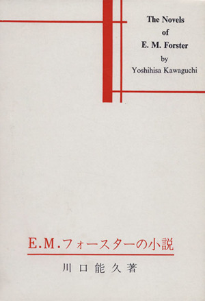 E・M・フォースターの小説