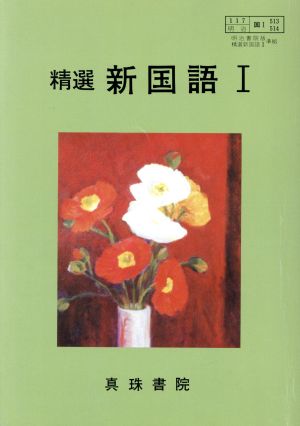 明治版自習書 513・4精選新国語I合本