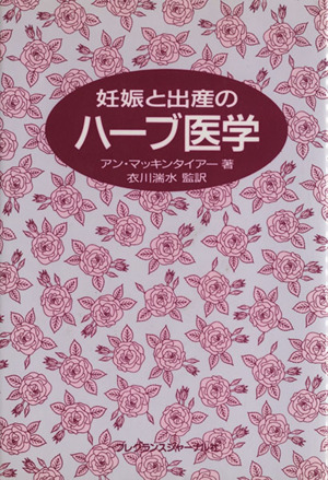 妊娠と出産のハーブ医学