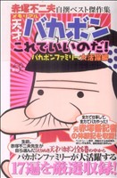 赤塚不二夫自撰ベスト傑作集 メモリアル 天才バカボンこれでいいのだ！バカボンファミリー大活躍編 KCDX