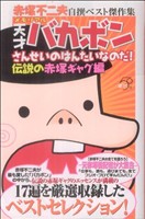 赤塚不二夫自撰ベスト傑作集 メモリアル 天才バカボンさんせいのはんたいなのだ！伝説の赤塚ギャグ編KCDX