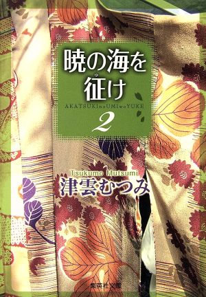 暁の海を征け(文庫版)(2) 集英社C文庫