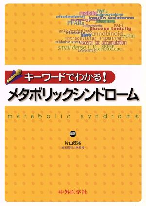 キーワードでわかる！メタボリックシンドローム