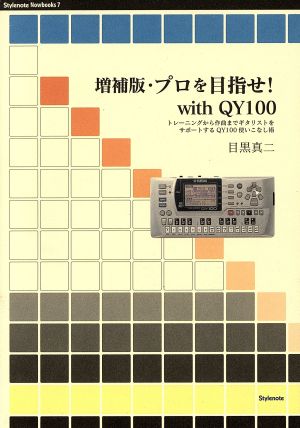 増補版・プロを目指せ！with QY100 トレーニングから作曲までギタリストをサポートするQY100使いこなし術