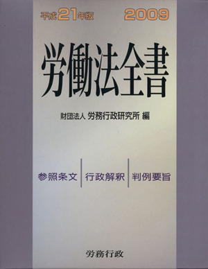 労働法全書(平成21年版)