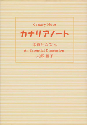 カナリアノート 本質的な次元