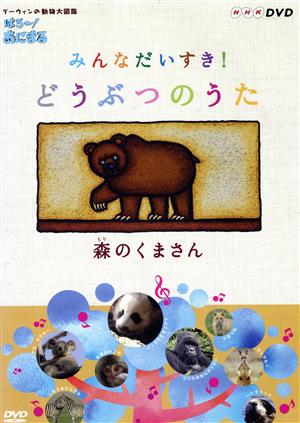 はろ～！あにまる みんなだいすき！どうぶつのうた 森のくまさん