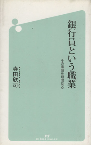 銀行員という職業 その素顔を垣間見る