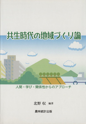 共生時代の地域づくり論 人間・学び・関係性からのアプローチ