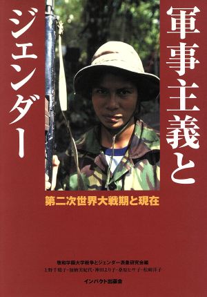 軍事主義とジェンダー第二次世界大戦期と現在