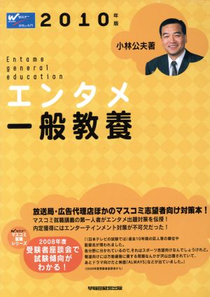 エンタメ一般教養(2010年版) Wセミナーマスコミ就職シリーズ