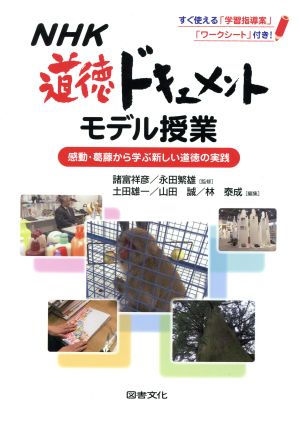 NHK道徳ドキュメント モデル授業感動・葛藤から学ぶ新しい道徳の実践