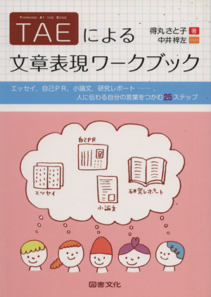 TAEによる文章表現ワークブック エッセイ、自己PR、小論文、研究レポート…、人に伝わる自分の言葉をつかむ25ステップ