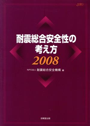 耐震総合安全性の考え方(2008)