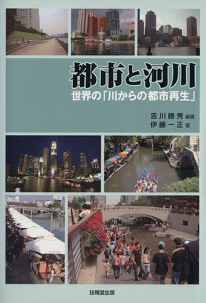 都市と河川-世界の「川からの都市再生」-