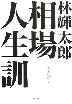 林輝太郎「相場人生訓」 新品本・書籍 | ブックオフ公式オンラインストア