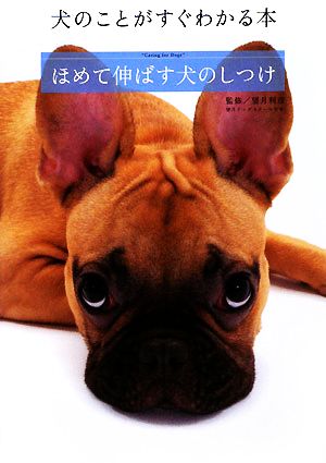 ほめて伸ばす犬のしつけ 犬のことがすぐわかる本