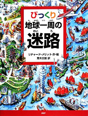 びっくり地球一周の迷路