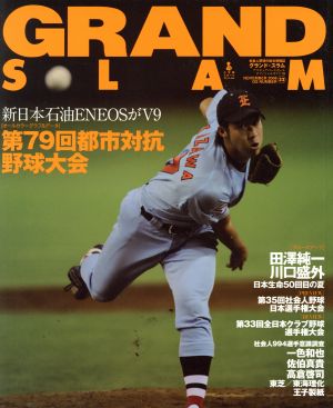 GRAND SLAM(32)アマチュアベースボールオフィシャルガイド