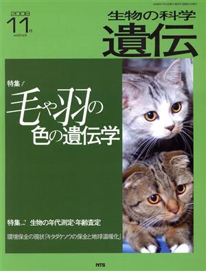 生物の科学 遺伝 2008-11月(62-6) 特集 毛や羽の遺伝子