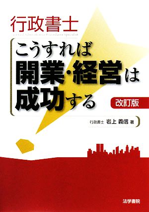 行政書士 こうすれば開業・経営は成功する