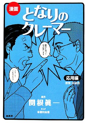 漫画 となりのクレーマー 応用編