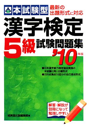 本試験型 漢字検定5級試験問題集('10年版)