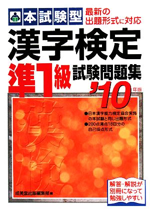 本試験型 漢字検定準1級試験問題集('10年版)