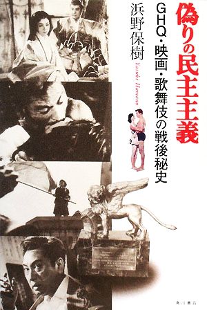 偽りの民主主義GHQ・映画・歌舞伎の戦後秘史