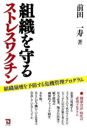 組織を守るストレスワクチン 組織崩壊を予防する危機管理プログラム