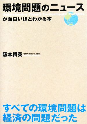 環境問題のニュースが面白いほどわかる本