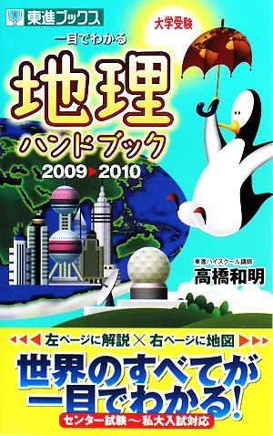 大学受験 一目でわかる地理ハンドブック(2009-2010) 東進ブックス