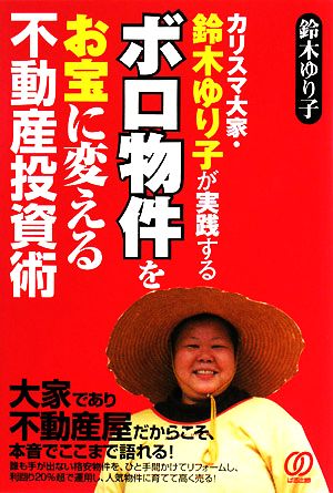 ボロ物件をお宝に変える不動産投資術カリスマ大家・鈴木ゆり子が実践する