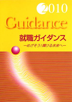 就職ガイダンス めざそう！輝ける未来へ