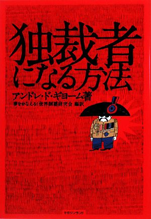 独裁者になる方法