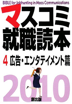 マスコミ就職読本 2010年度版(4) 広告・エンタテイメント篇