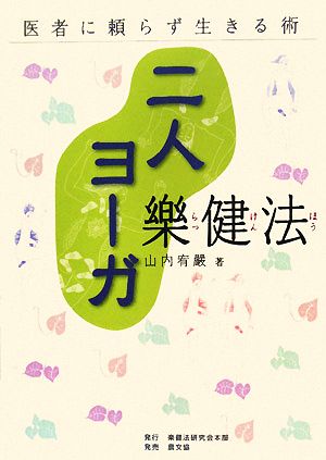 二人ヨーガ楽健法 医者に頼らず生きる術