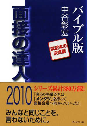 面接の達人 バイブル版(2010)